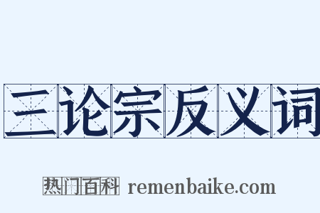 三论宗反义词是什么意思的图片